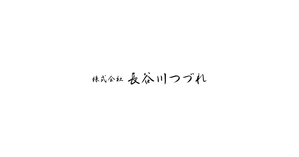 有限会社長谷川綴