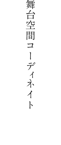 舞台空間コーディネイト